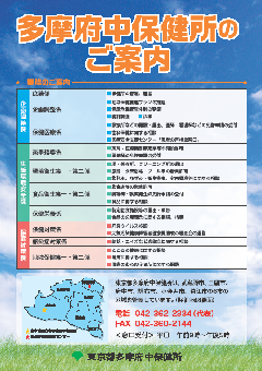 多摩府中保健所のご案内（表紙）