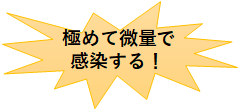 極めて微量で感染する