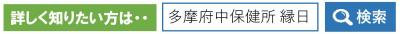 詳しく知りたい方は、多摩府中保健所　縁日で検索