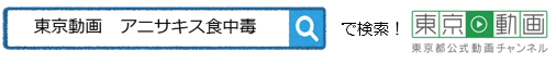 「東京動画　アニサキス食中毒」で検索！