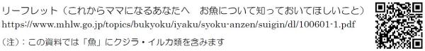 QRコード。リーフレット（これからママになるあなたへ　おさかなについて知ってほしいこと。（注）この資料では「魚」にクジラ・イルカ類を含みます。