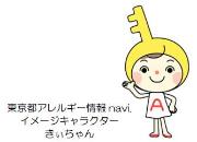 東京都アレルギーnavi. イメージキャラクターきぃちゃんのイラスト