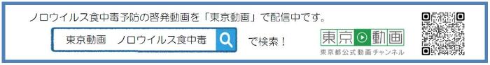 ノロウイルス食中毒予防の啓発動画を「東京動画」で配信中です。東京動画　ノロウイルス食中毒で検索！