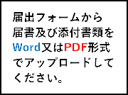 届出フォームから届書及び添付書類をWord又はPDF形式でアップロードしてください。