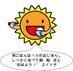 お茶碗を持った太陽。画像下部に吹き出し。「朝ごはんは1日のはじまり。しっかり食べて脳・腸・体におはようスイッチ」