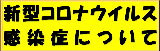 新型コロナウイルス感染症について