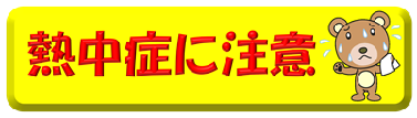 熱中症に注意