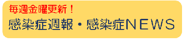 毎週金曜更新　感染症週報　感染症ニュース