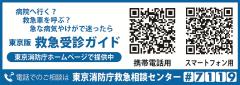 東京版救急受診ガイドのQRコードの案内