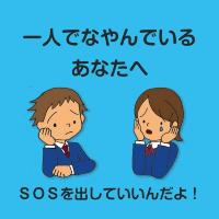 自殺対策教材　一人でなやんでいるあなたへ　SOSを出していいんだよ　表紙画像