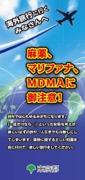 麻薬、マリファナ、MDMAにご注意！