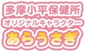 多摩小平保健所オリジナルキャラクター「あらうさぎ」