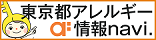 東京都アレルギ－情報navi.へのリンク