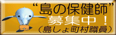 島の保健師募集へのリンク