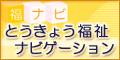 東京福祉ナビゲーションへのリンク