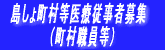 島しょ町村等医療従事者募集へのリンク