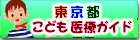 こども医療ガイドへのリンク