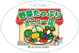 野菜たっぷりメニュー店