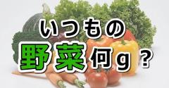 野菜をおいしく食べようＰＲ動画5の画像