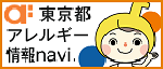 東京都アレルギー情報navi.