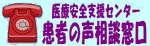 医療安全支援センター　患者の声相談窓口