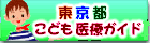 東京都こども医療ガイド