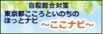 東京都こころといのちのほっとナビ