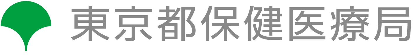 東京都保健医療局