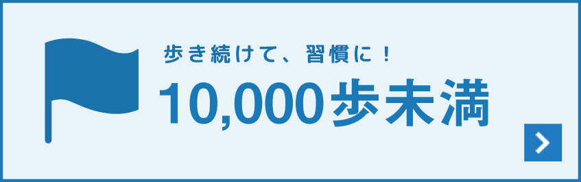 目標は高く！ 10,000歩未満