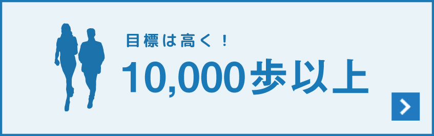 ウォーキングを楽しもう！ 10,000歩以上