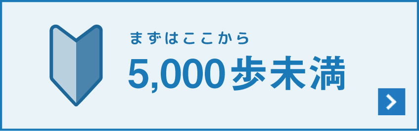 まずはここから 5,000歩未満