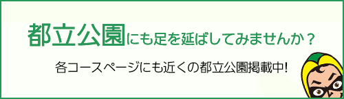 都立公園にも足をのばしてみませんか？