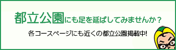 都立公園にも足をのばしてみませんか？