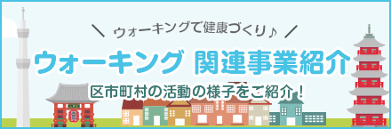 ウォーキング関連事業紹介