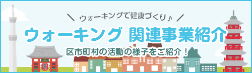 ウォーキング関連事業紹介