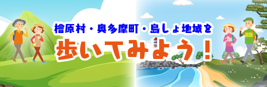 檜原村・奥多摩町・島しょ地域を歩いてみよう!