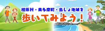 檜原村・奥多摩町・島しょ地域を歩いてみよう!