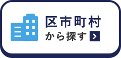 区市町村から探す