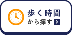 歩く時間から探す