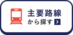 主要路線から探す