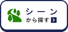 シーンから探す