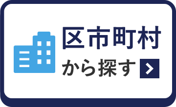 区市町村から探す