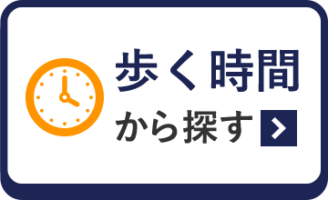 歩く時間から探す