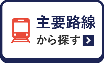 主要路線から探す