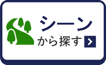 シーンから探す