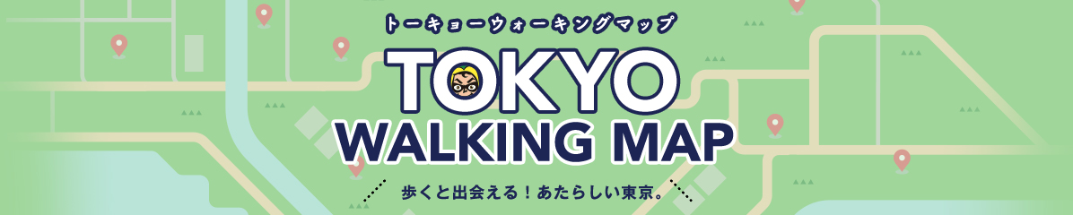 歩くと出会える！ あたらしい東京。トーキョーウォーキングマップ