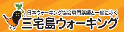 三宅村事業イメージ図