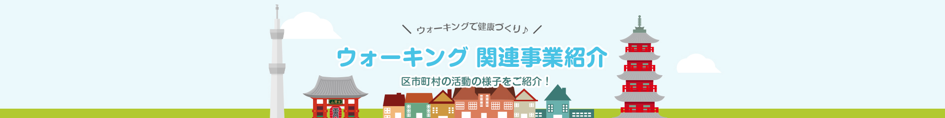 ウォーキング関連事業紹介