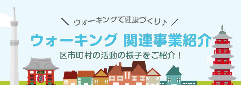 【荒川区】ウオーキング関連事業