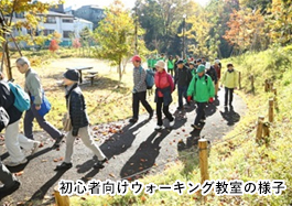 初心者向けウォーキング教室の様子